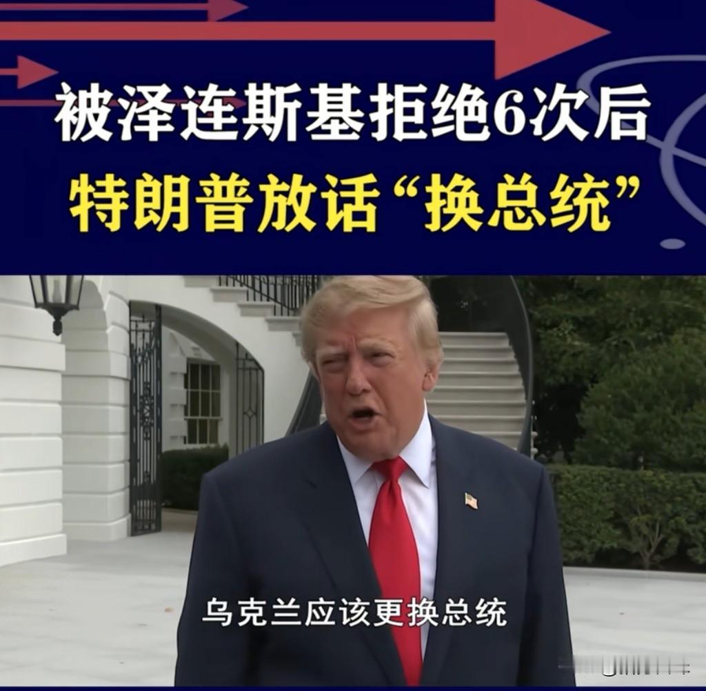 乌克兰持续攻击俄罗斯炼油设备，特朗普扬言：“乌克兰是时候换一位新总统了！”如果特