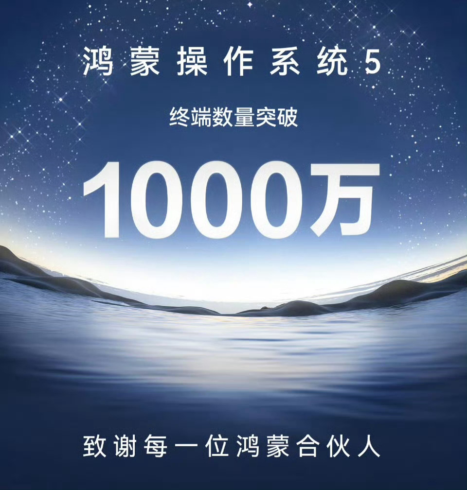 余承东:在鸿蒙5终端数量突破1000万后，已经度过生死关！ ​​​