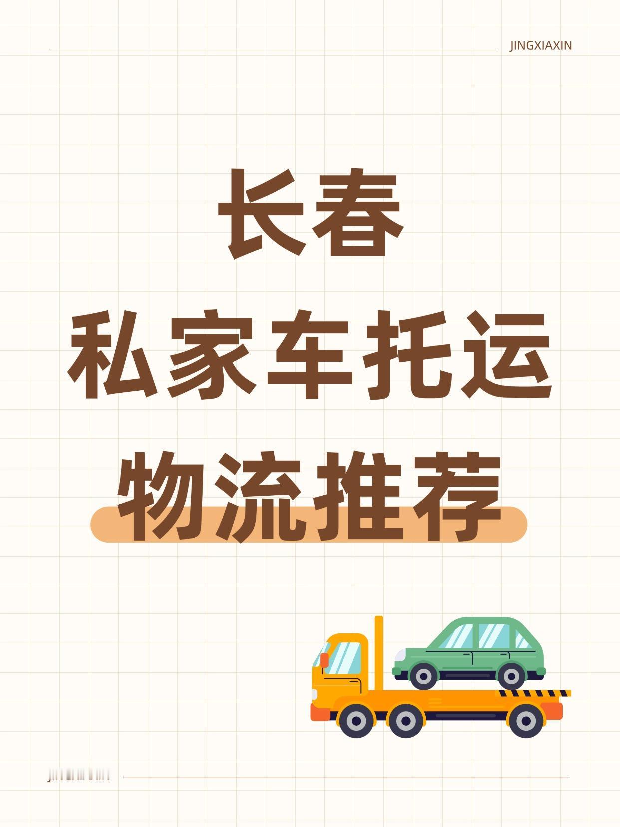 🌏 长春汽车托运公司红榜TOP5
【车托托】 推荐理由： 小程序一键下单巨方便
