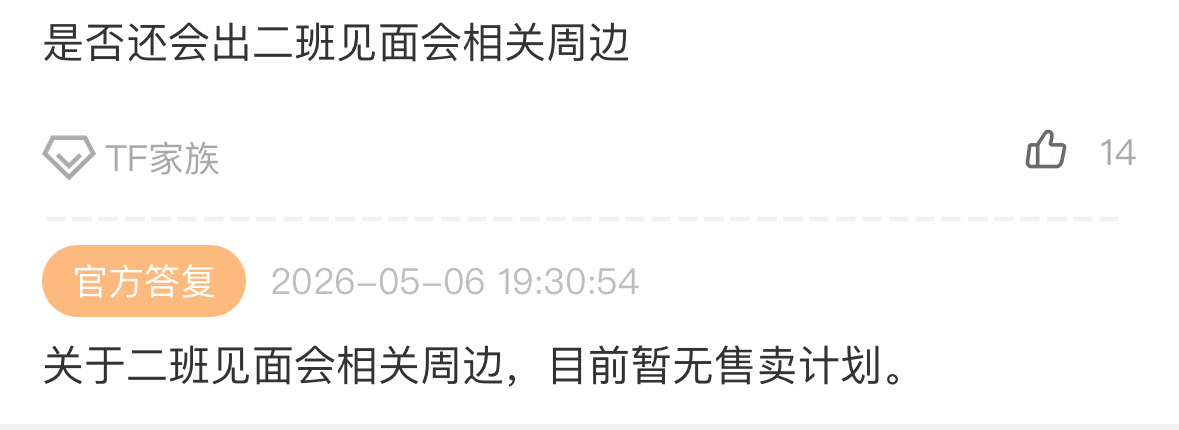 不出二班见面会相关周边可以，有木有兴趣出李煜东见面会相关周边吖，单🔗也可以抬上