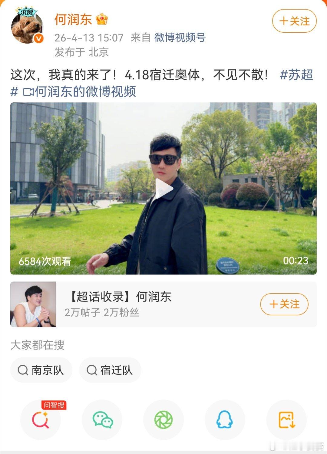 我们苏超还是太会了宿迁发布和何润东同步官宣：“西楚霸王”何润东将在4月18日宿迁