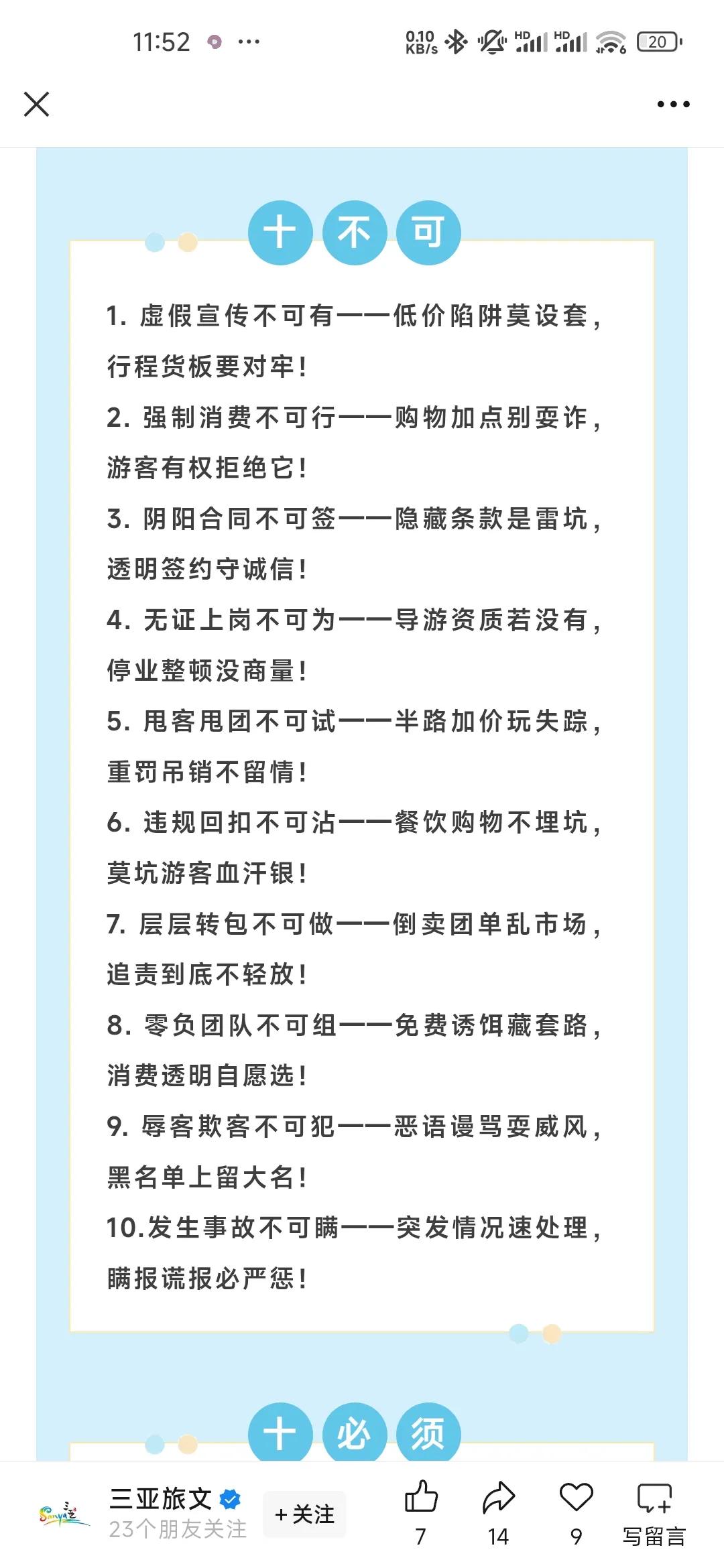 三亚市旅行社协会向全市旅行社及从业人员发出倡议，共同恪守 “十不可、十必须” 准