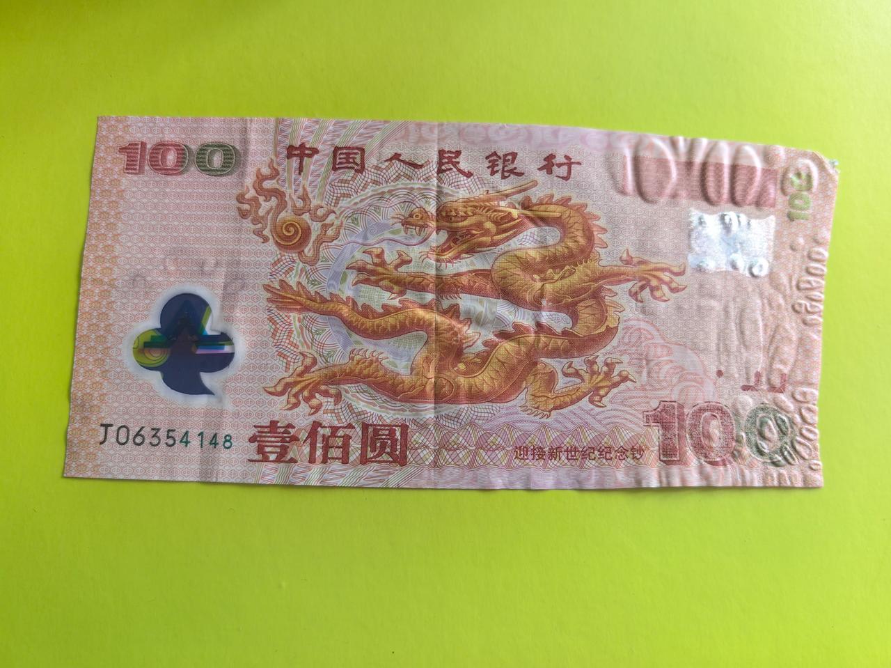 我们对纪念钞的品相要求不严格，影响一枚纪念钞价格的重要因素就是号码，那是因为纪念