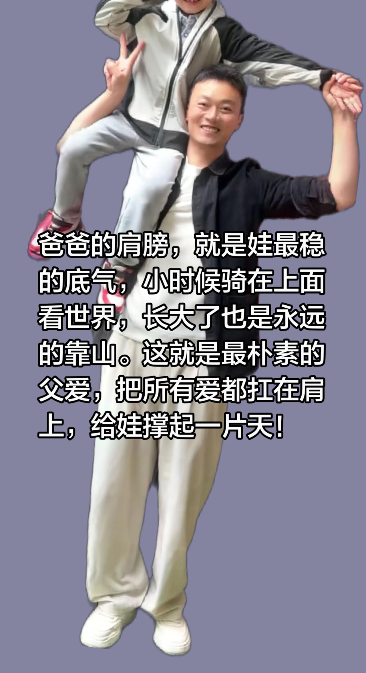 爸爸的肩膀，就是娃最稳的底气，小时候骑在上面看世界，长大了也是永远的靠山。这就是