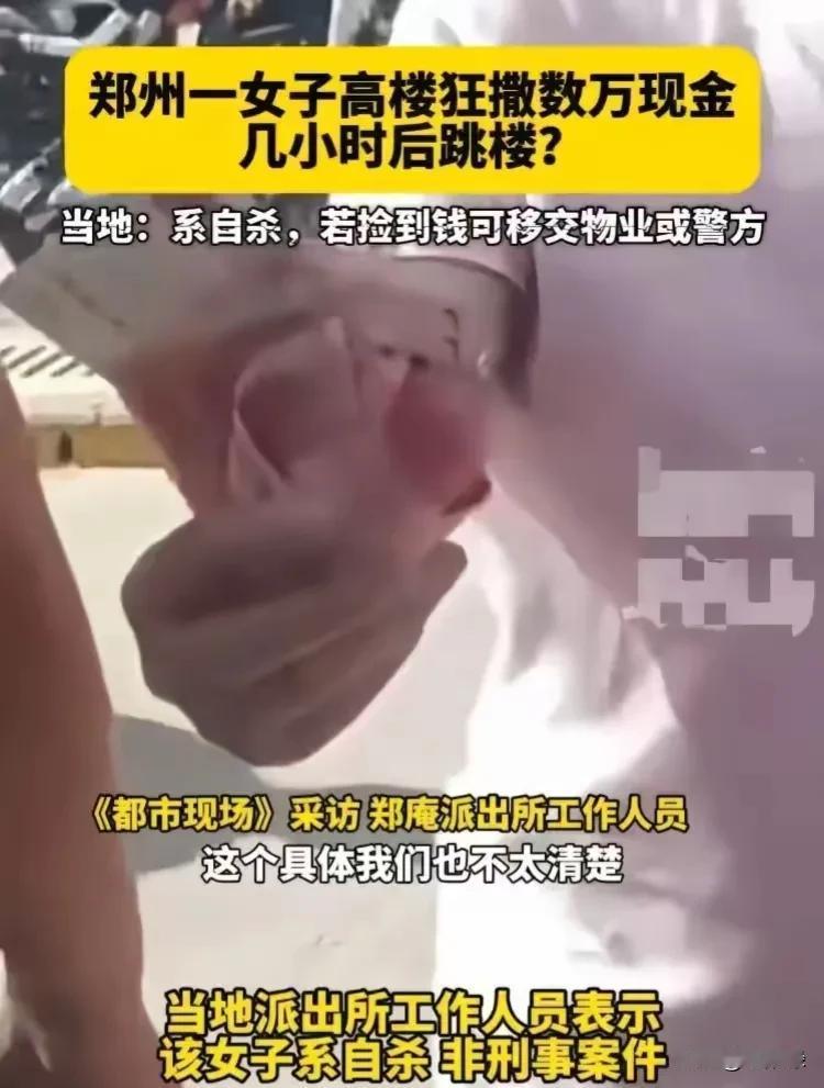 撒10万块钱再跳楼，
也许让这女子绝望的事情和钱有关。
可都说有钱能使鬼推磨，
