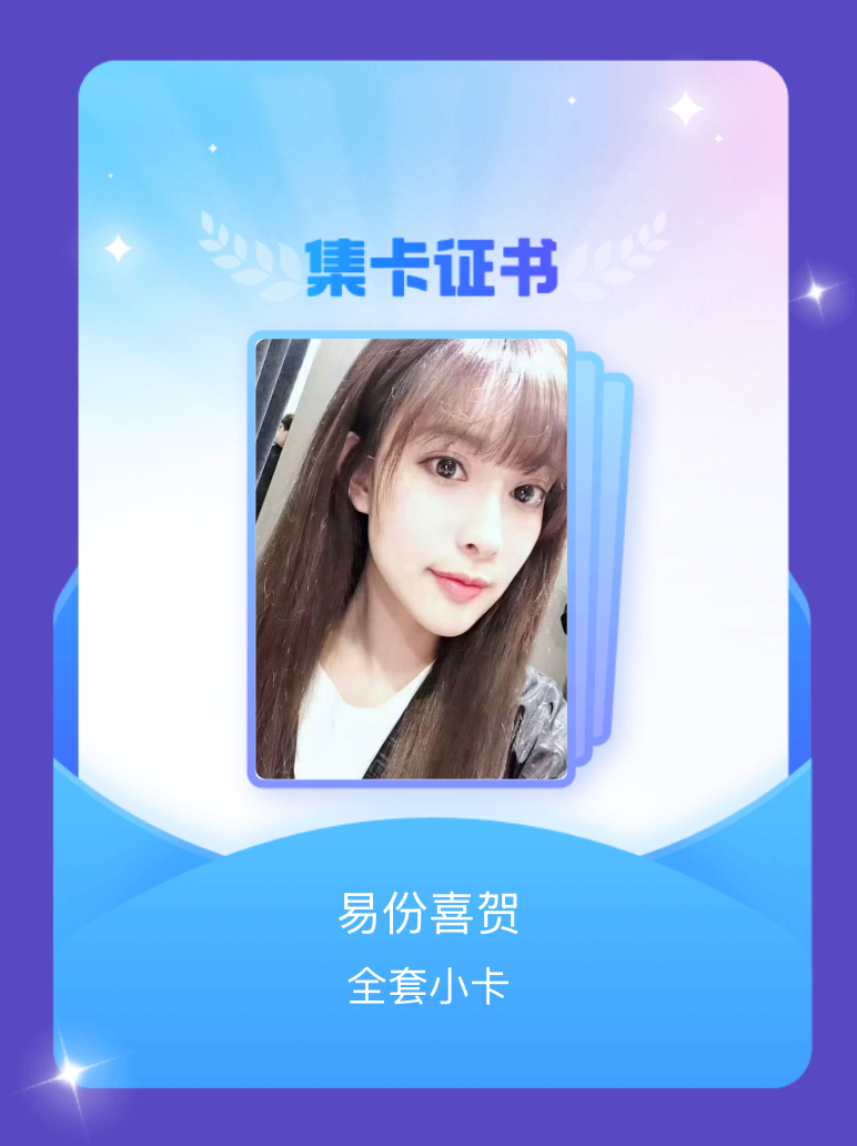 孟子义 我成功集齐了"易份喜贺"的全套小卡！快来看看我的卡册吧~点击网页链接一起