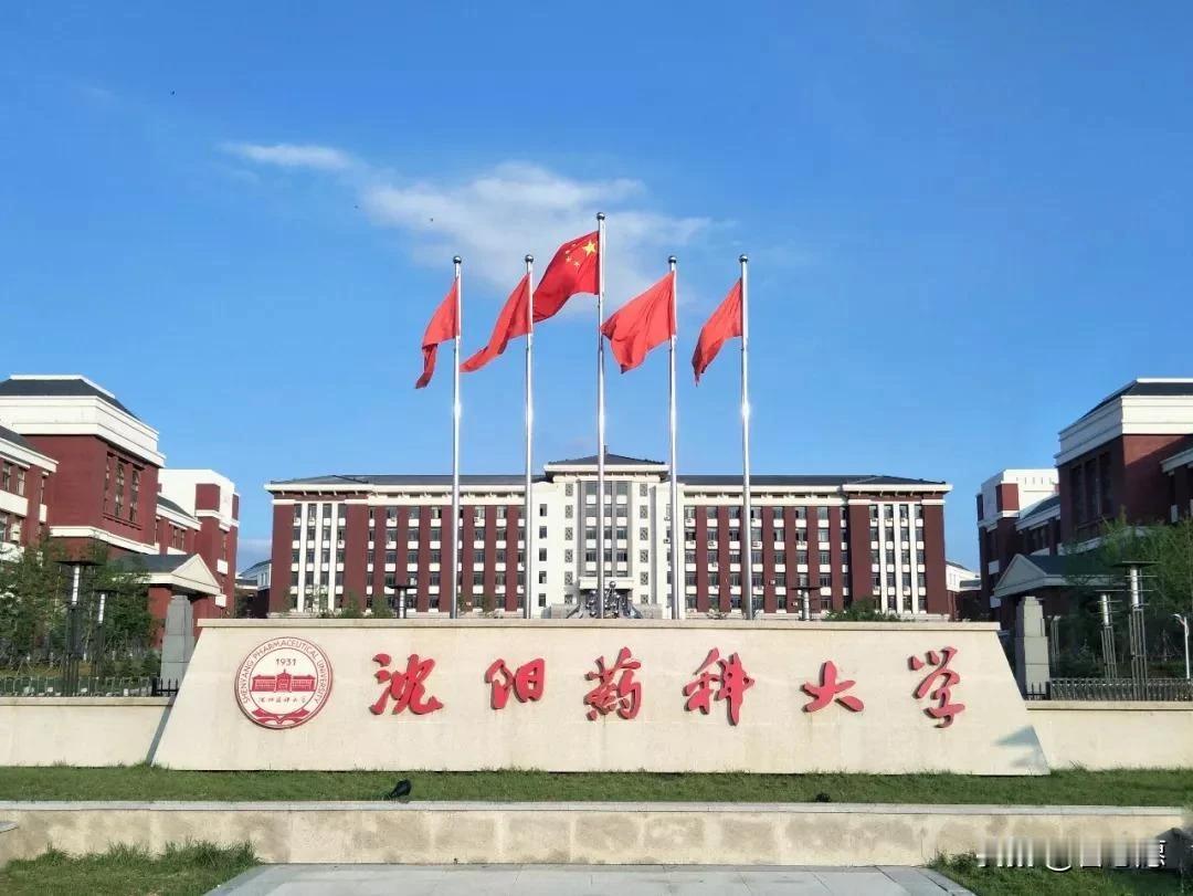 辽宁省高校分层分类简介（二）
1、沈阳药科大学，与中国药科大学并称“南药北药”，