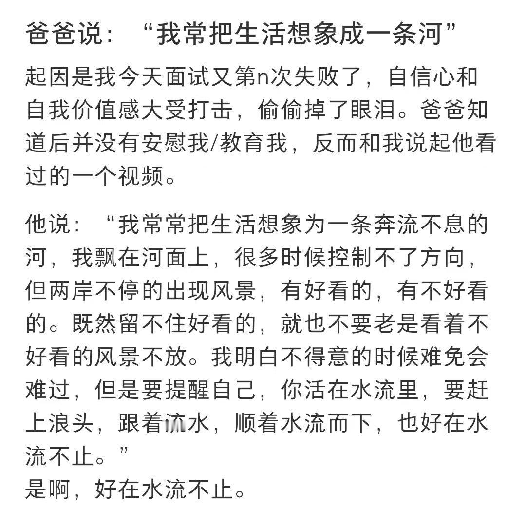 把生活想象为一条奔流不息的河 ​​​