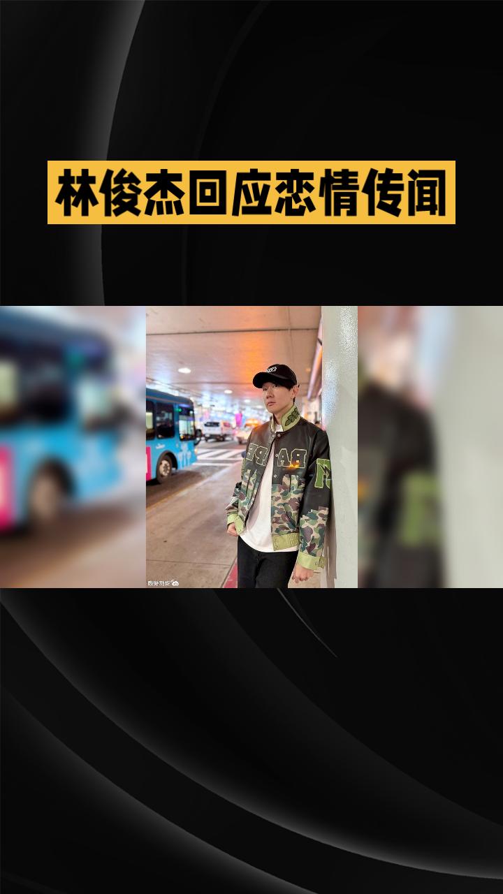 44岁林俊杰和21岁网红“七七”的恋情传闻，究竟是真是假？林俊杰的一系列回应，让