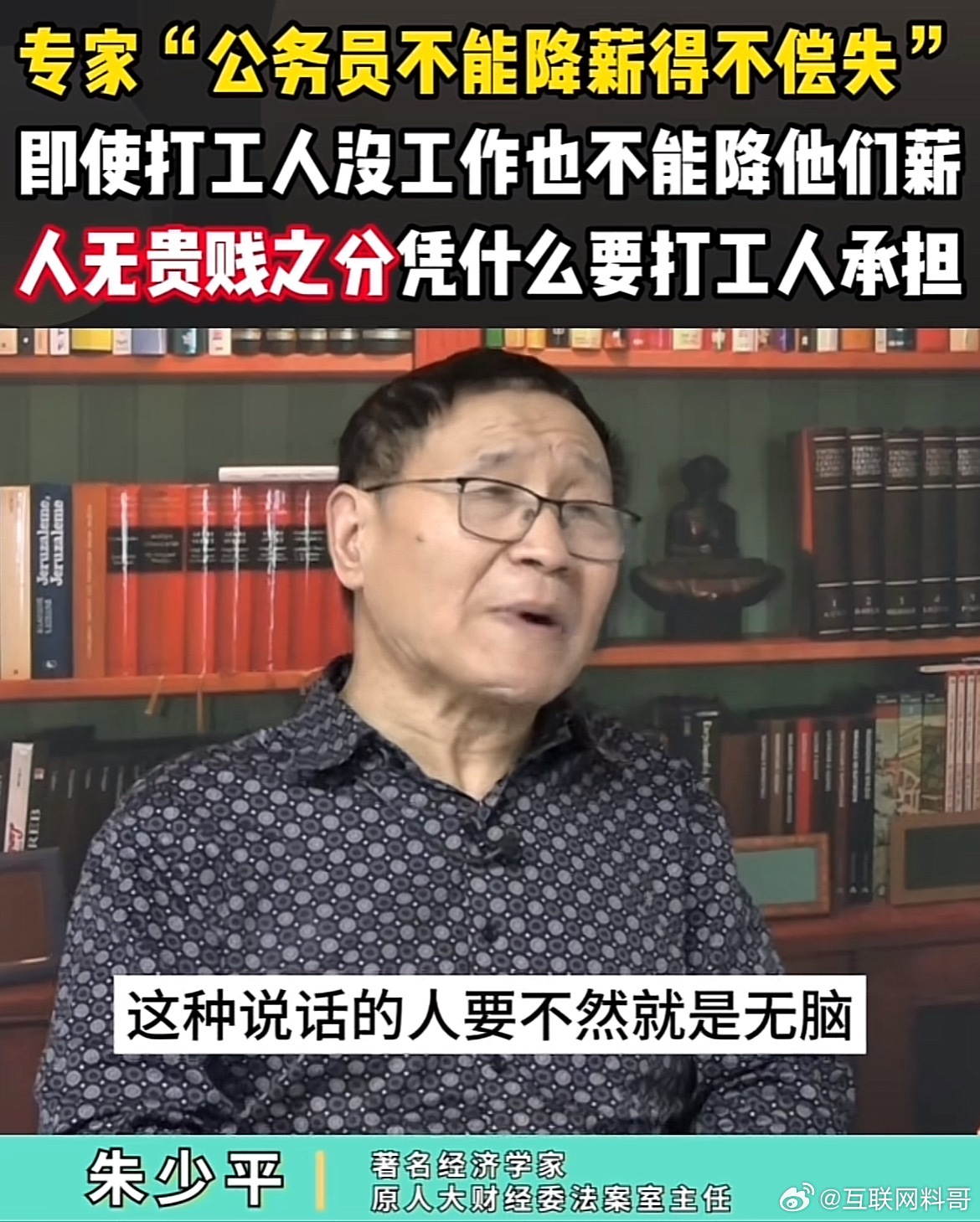 太感动了！著名专家为普通打工人发声！体制内不能降薪，凭什么要让打工人降薪？说这种