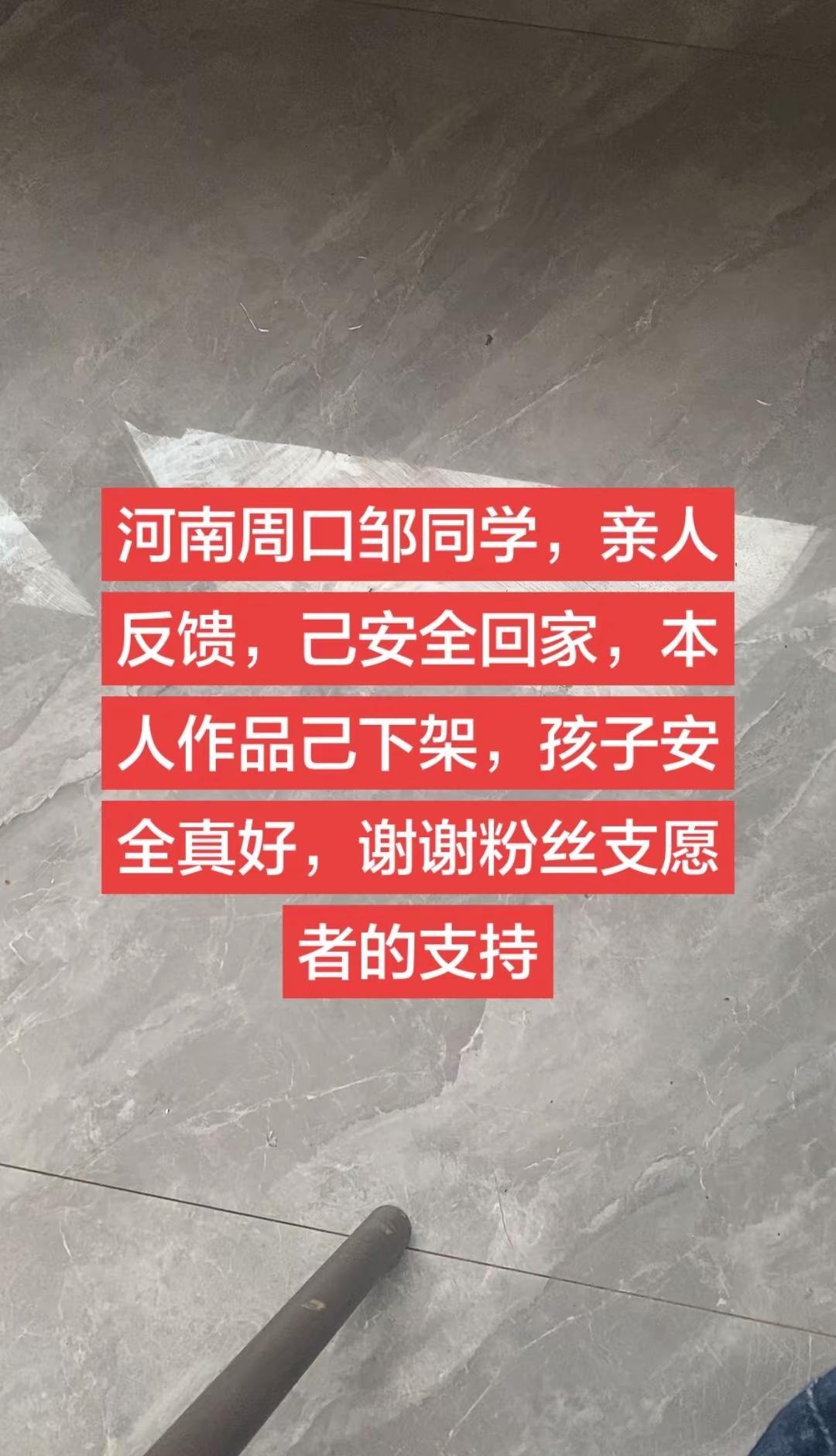 河南周口邹同学己回家寻失踪人口愿孩子失踪的消息请下架