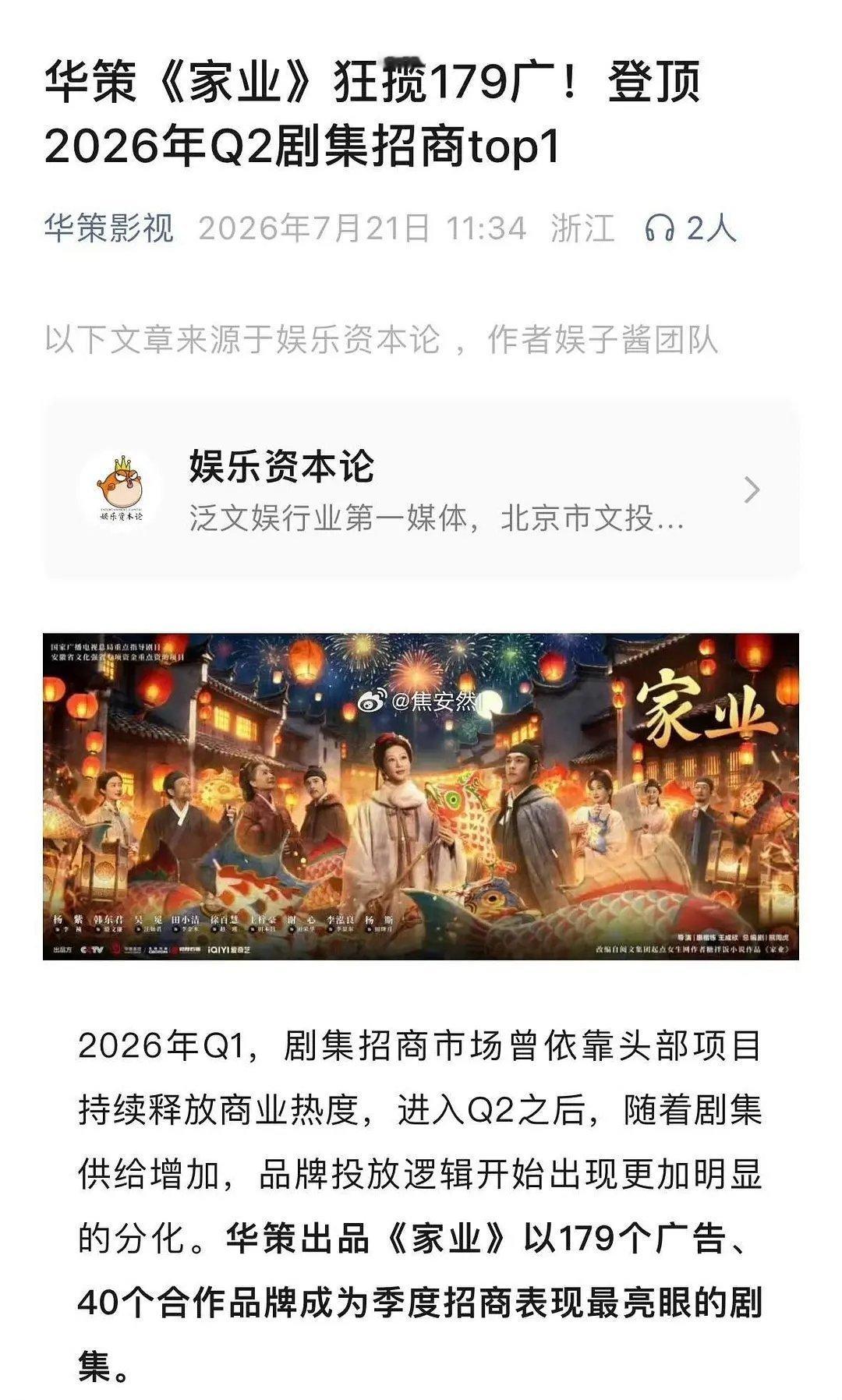 哟，华策又来炫耀🍇家业招商！！179广登顶Q2！！文创营收超5千万！！ 