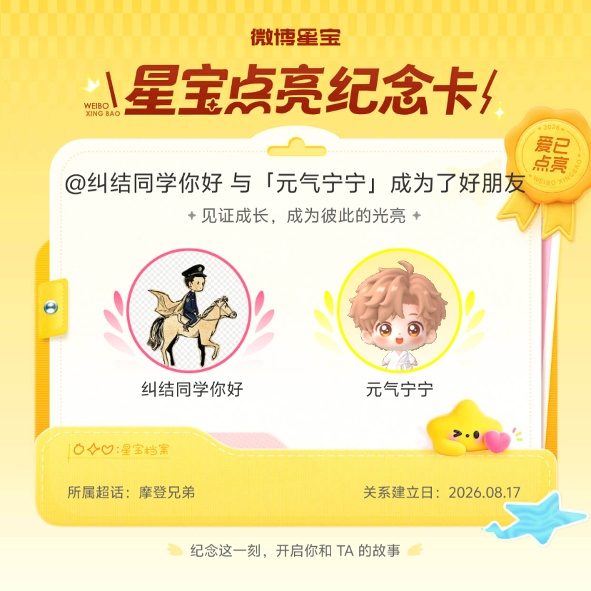 摩登兄弟[超话]纪念我们成为好朋友！微博星宝 ​​​