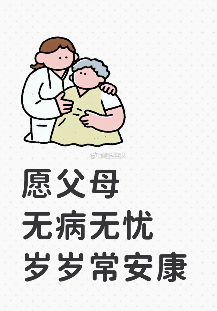 愿父母无病无忧，岁岁常安康 