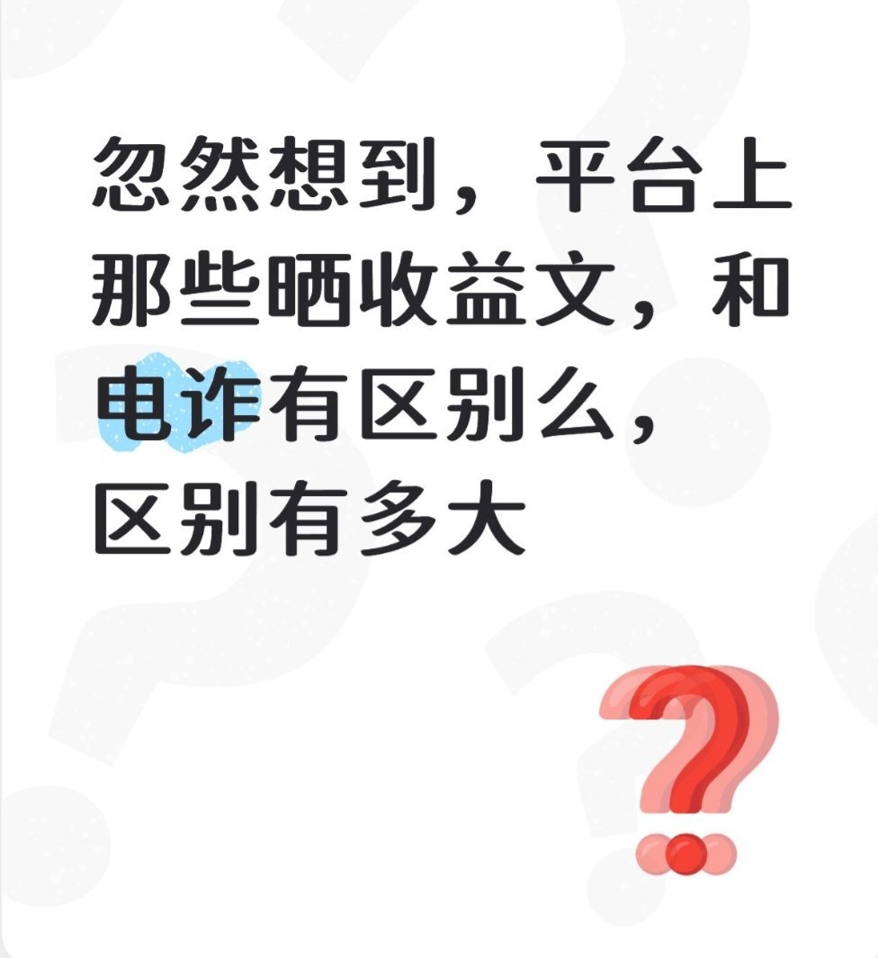 忽然想到，平台上那些晒收益文，与电诈有区别么，区别有多大 