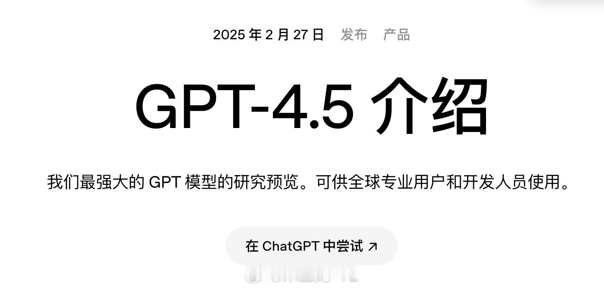 OpenAI 发布规模最大的模型 GPT-4.5 ，其运行成本高昂，每 100 