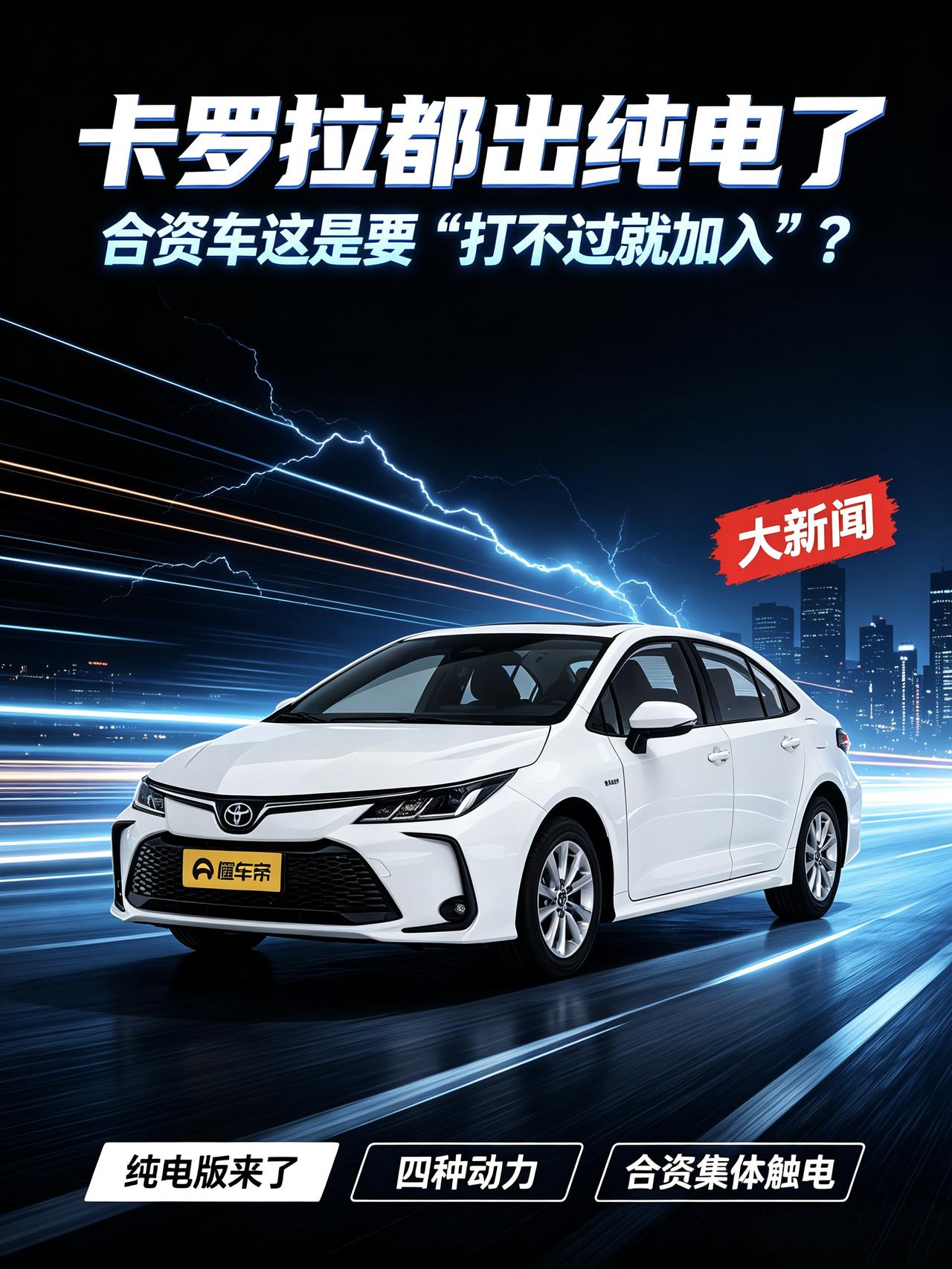 卡罗拉都出纯电了，合资车这是要“打不过就加入”？
兄弟们，大新闻啊！丰田卡罗拉，