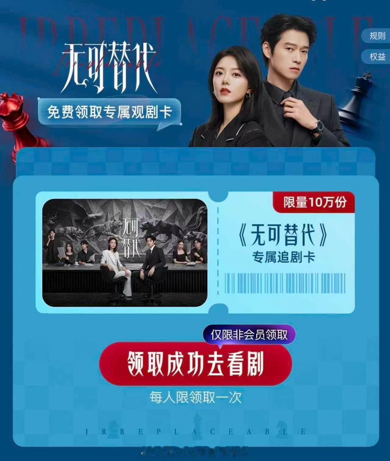 国庆即将开始，《无可替代》安排了10万追剧卡，先到先得，开启长假追剧模式[赢牛奶