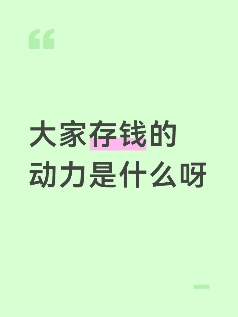 大家存钱的动力是什么呀？？？？？ 