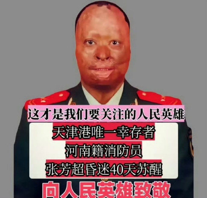 天津港唯一幸存者，河南籍消防员张芳超昏迷40天苏醒。向英雄致敬！ 