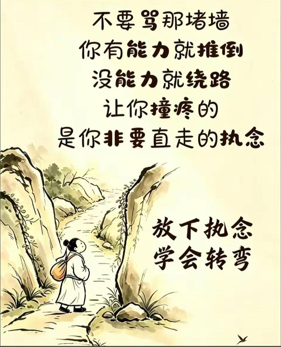  困住你的从来不是那堵墙，而是非要硬闯的自己

人生哲理 心态调整 释怀