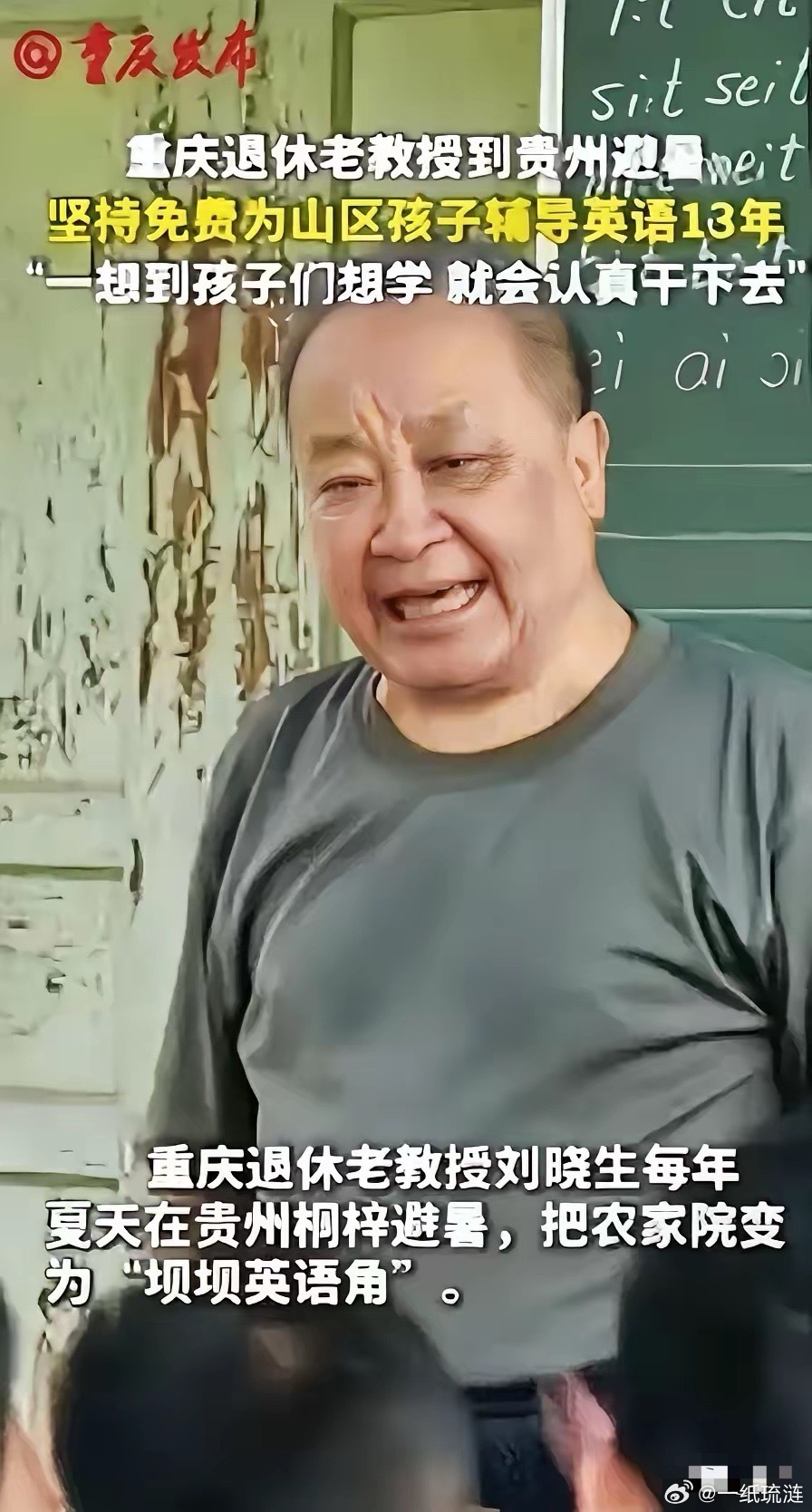 “这退休教授火了！”重庆，一位退休教授去贵州避暑，意外看到山区孩子英语教学水平低