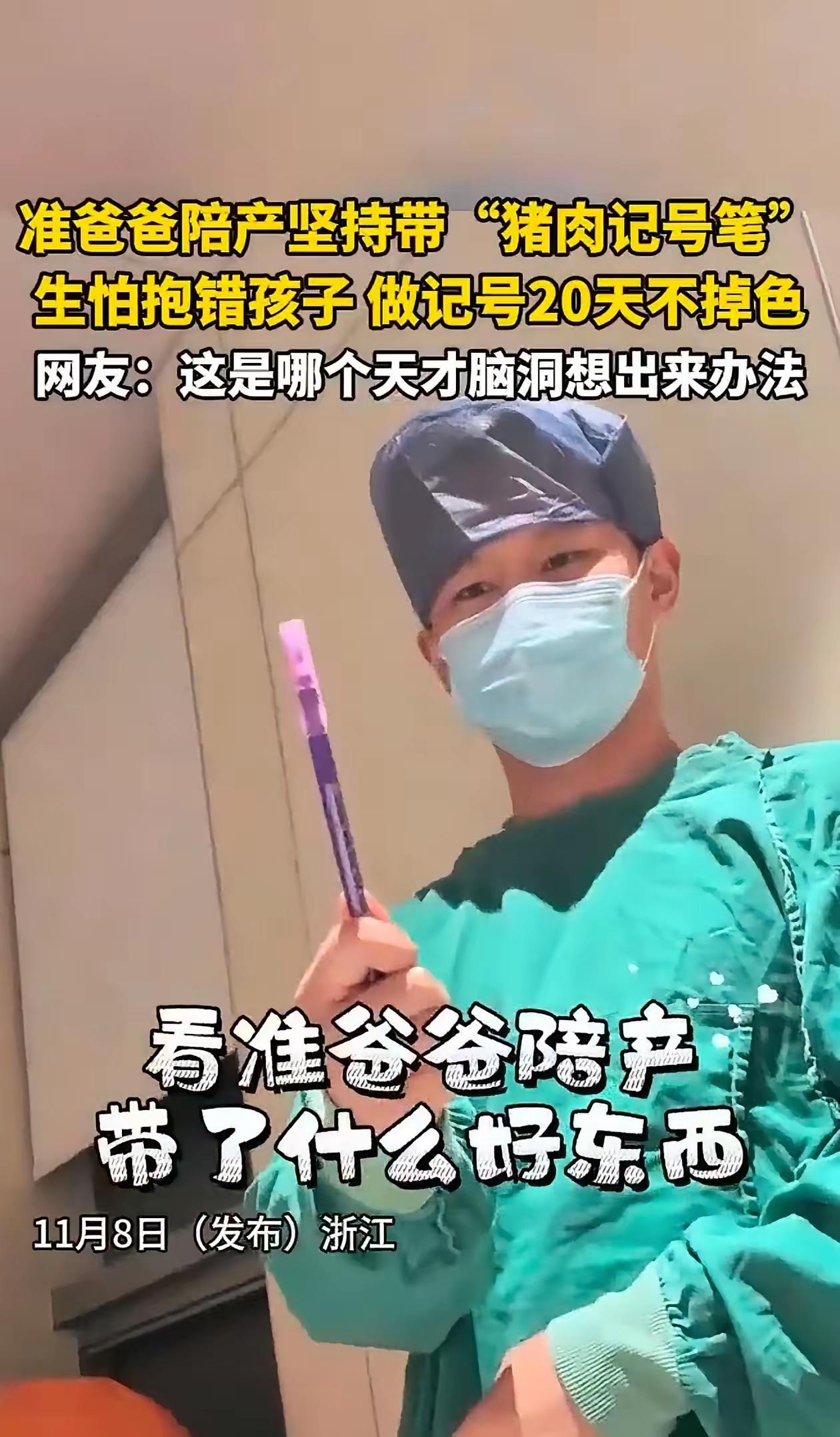 要说父爱有多么深沉啊，这事好笑又感动
生怕孩子抱错，拿着标记猪肉的记号笔去陪产