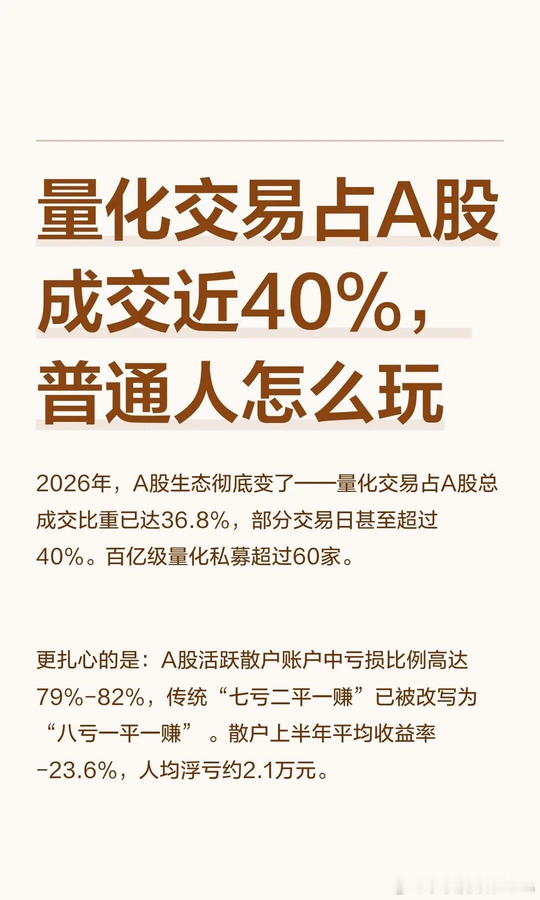 量化交易占A股成交近40%，很多人一听量化，就觉得是机器抢跑、程序砸盘、散户根本