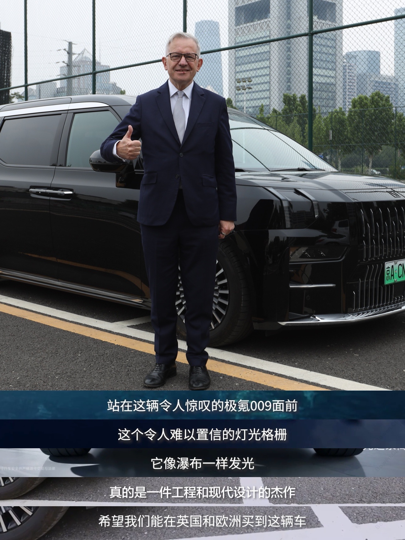 英中贸易协会主席古沛勤爵士点赞极氪009外观设计，009的设计真的非常智能并充分