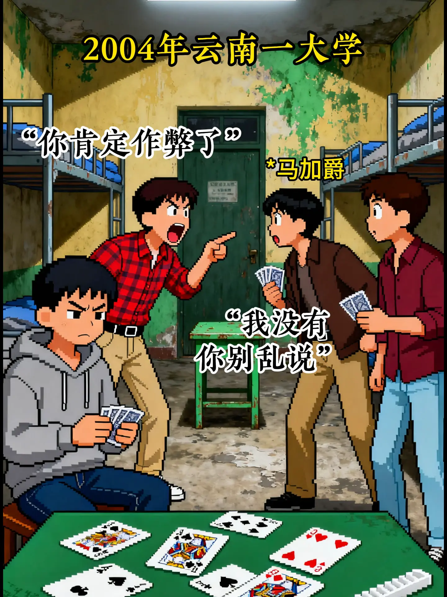 和舍友打牌引发的🩸案？！