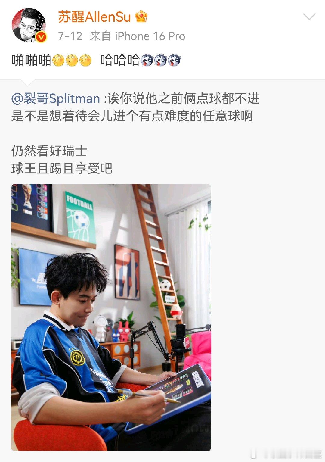 苏醒看好谁谁输苏醒一直反奶一直成功苏醒每次比赛结束之后发“啪啪啪”被打脸的表情，