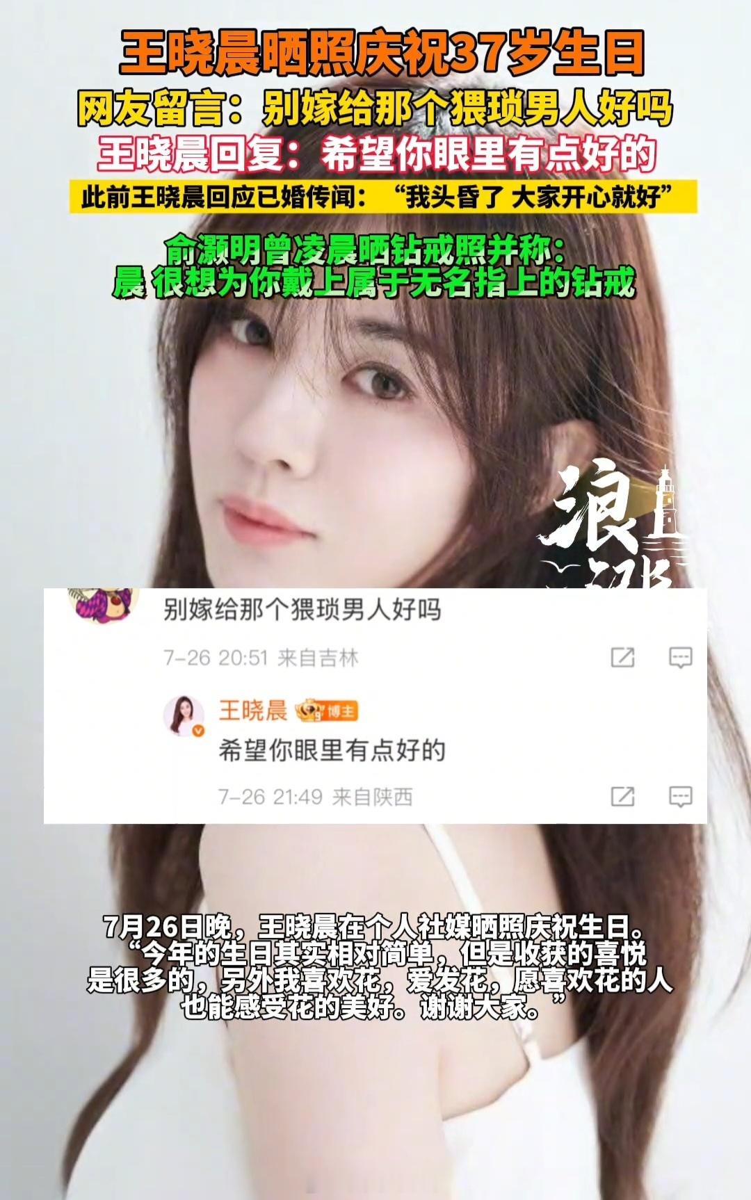 王晓晨维护俞灏明王晓晨回怼网友 王晓晨晒照庆生，遭网友留言称“别嫁猥琐男”，王晓