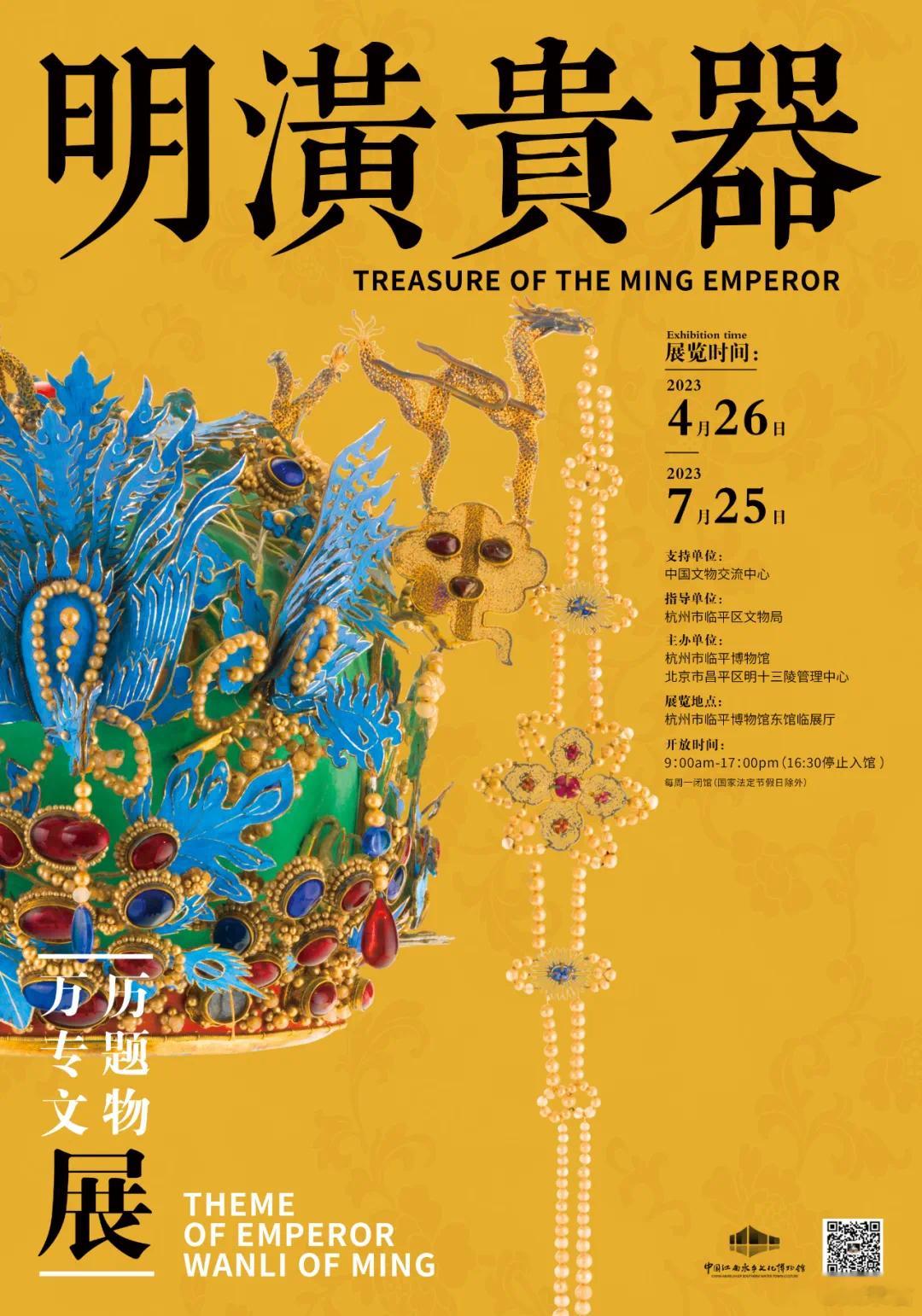 杭州又有重量级新展了[good]“明潢贵器——万历专题文物展”杭州市临平博物馆（