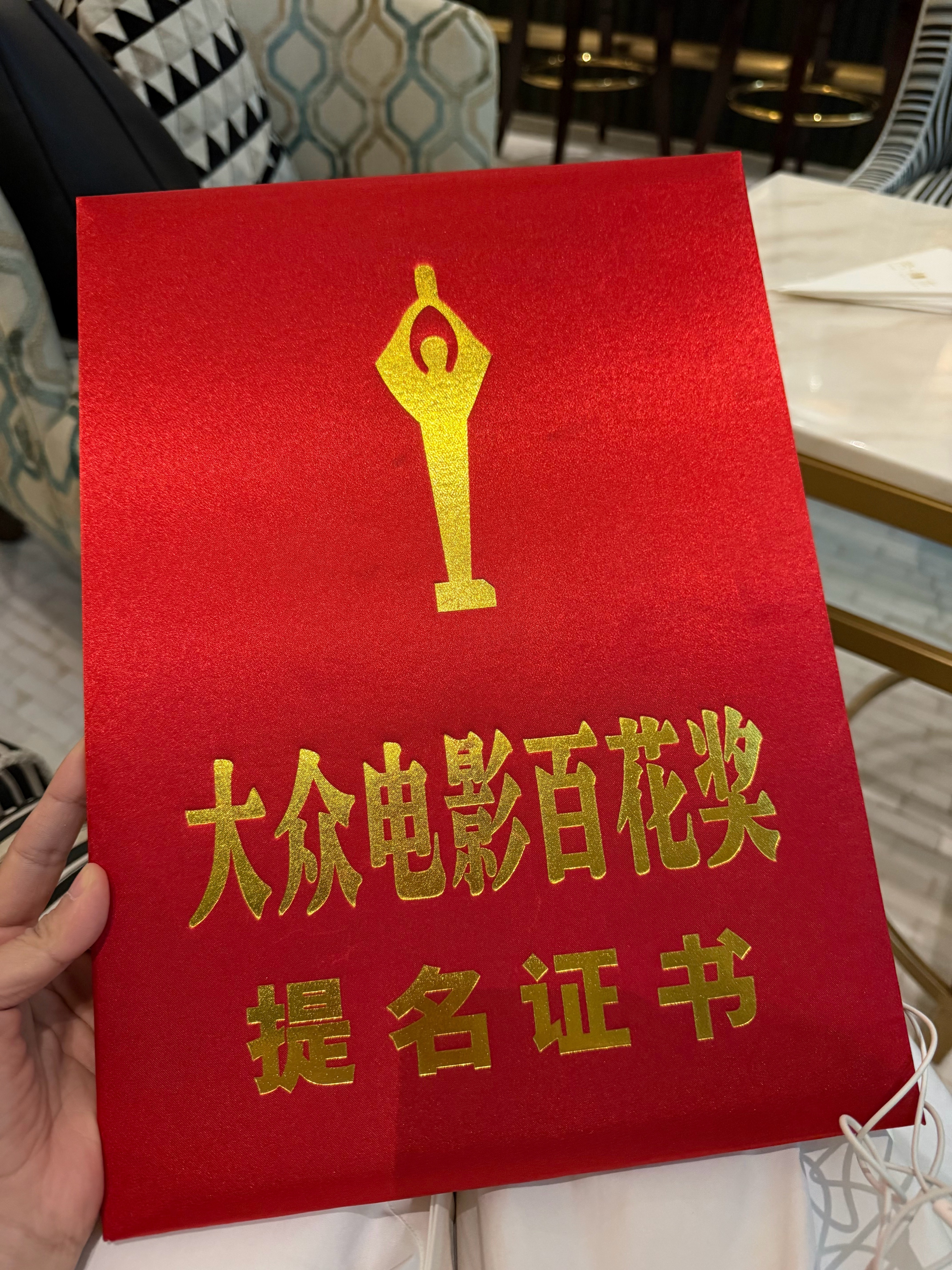 百花奖提名者表彰仪式居然还有大众电影百花奖提名证书，看到了刘诗诗的证书，期待明天