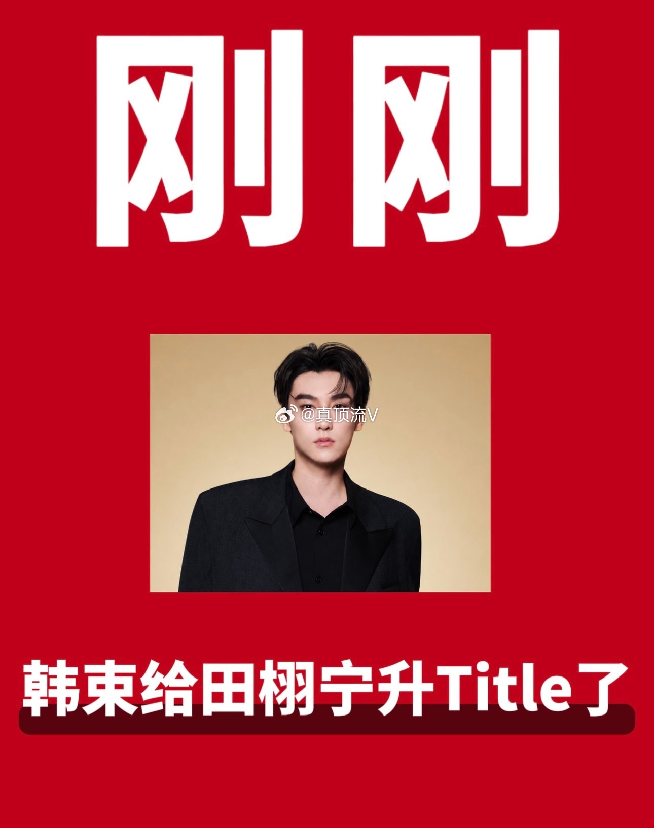 刚刚！田栩宁X韩束升 Title 了！田栩宁的商业号召力，毋庸置疑。韩束近期大动