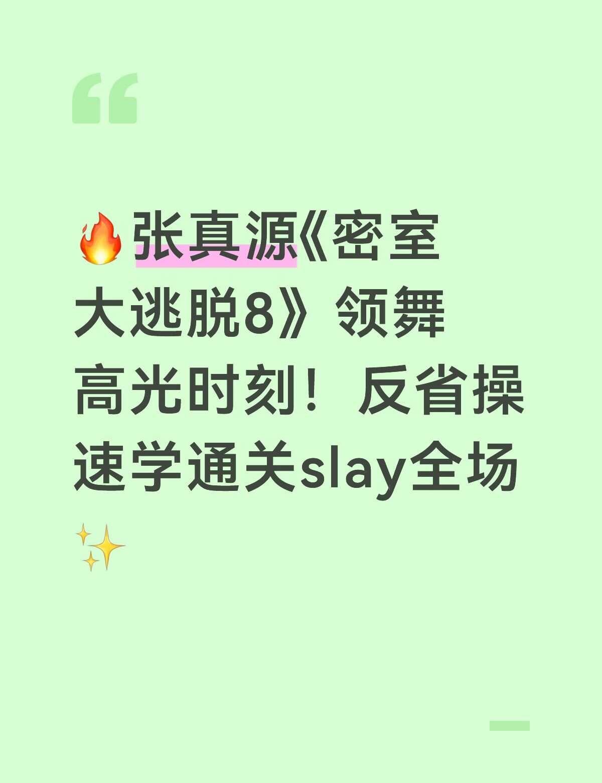 真源密逃领舞
🔥张真源《密室大逃脱8》领舞高光时刻！反省操速学通关slay全场