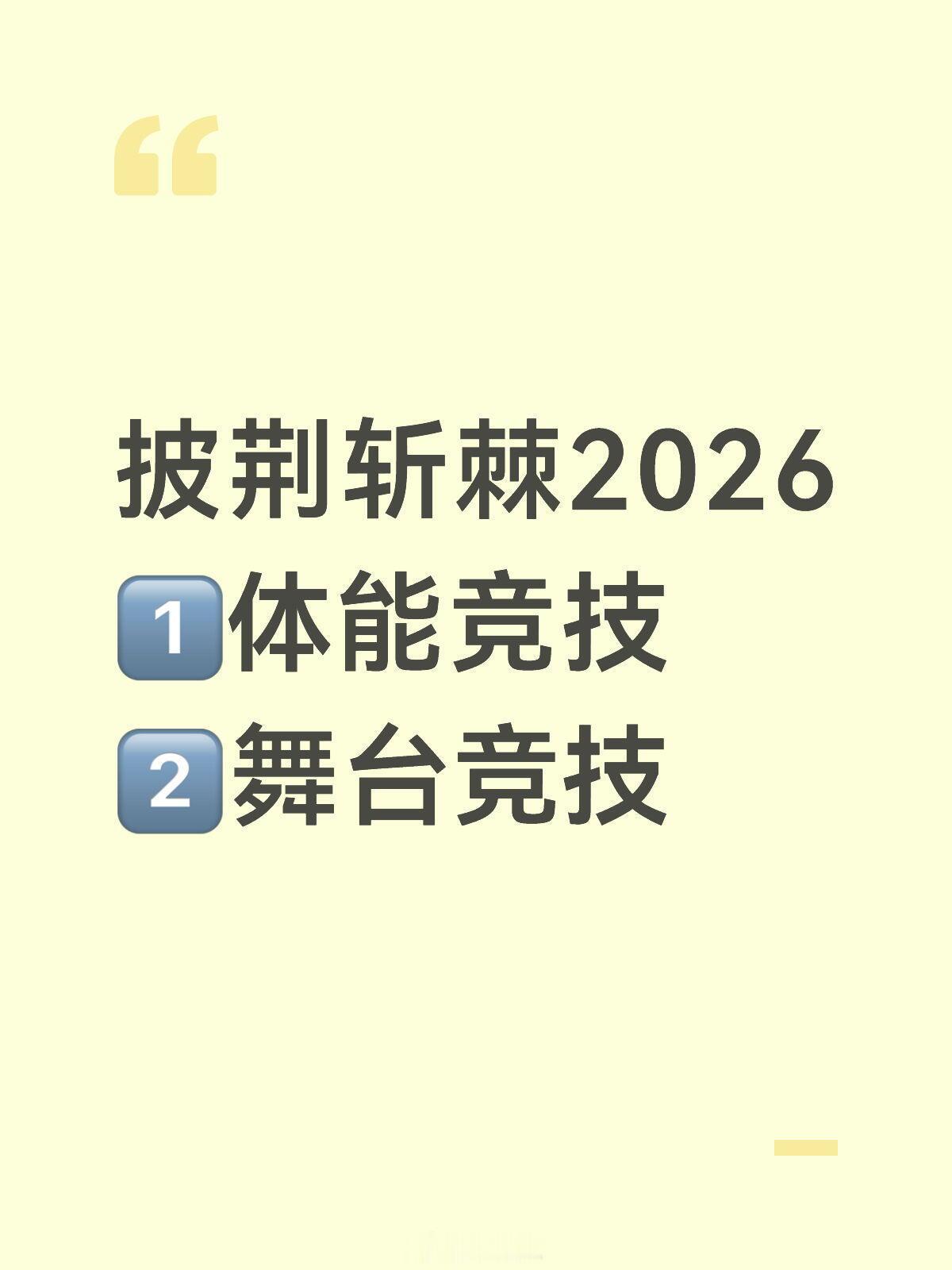 披荆斩棘的哥哥披荆斩棘20261️⃣体能竞技2️⃣舞台竞技披荆斩棘2026‖ 