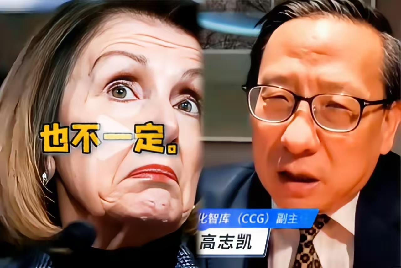 没有意识到，高志凯教授这次把压力给到了佩洛西。

当年，佩洛西窜访台湾的事情，还