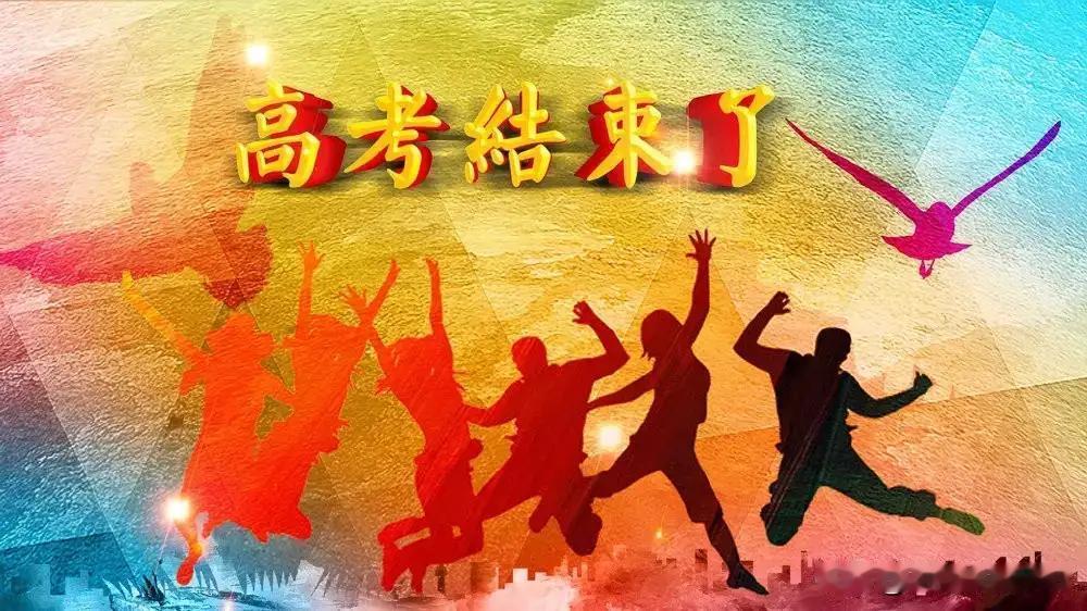 高考后的“留白”：人生这场修行，健康才是底色

诸位朋友，今儿咱们说说一桩关乎千