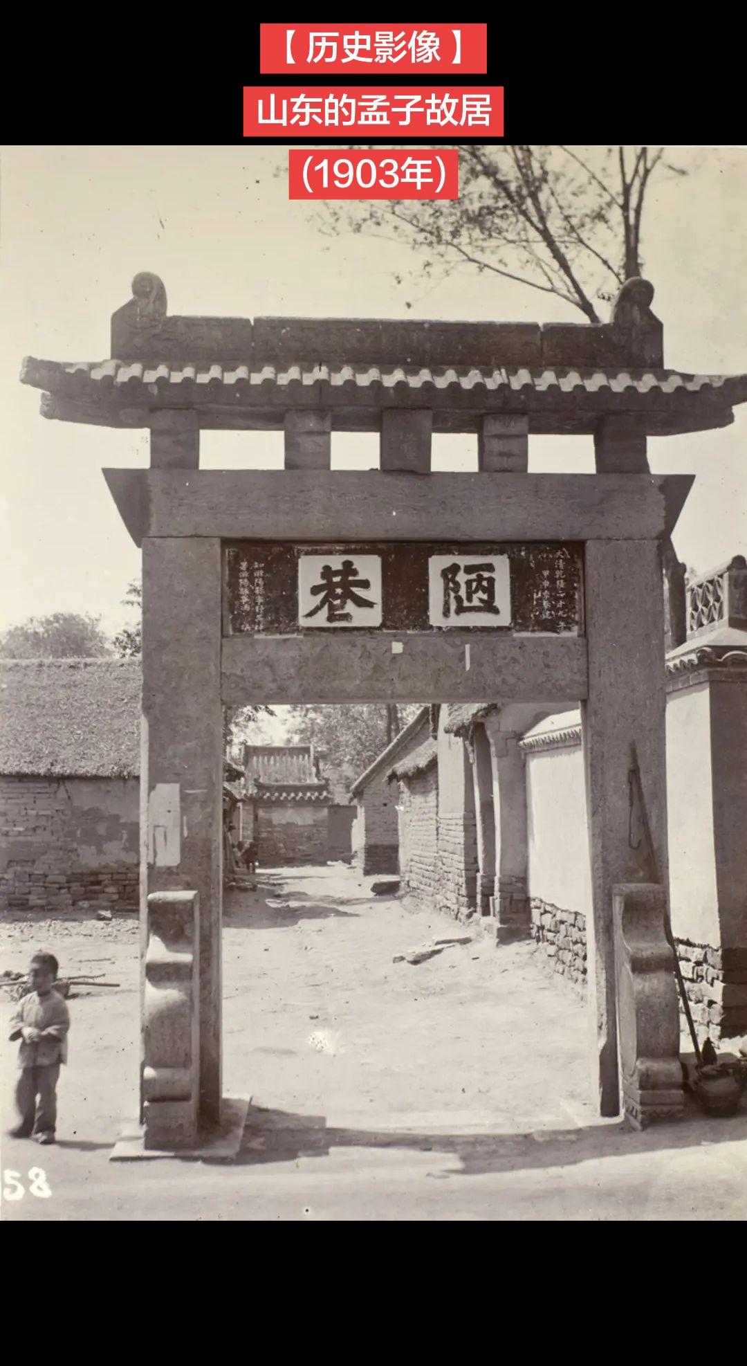 【历史影像】山东的孟子故居
(1903年)