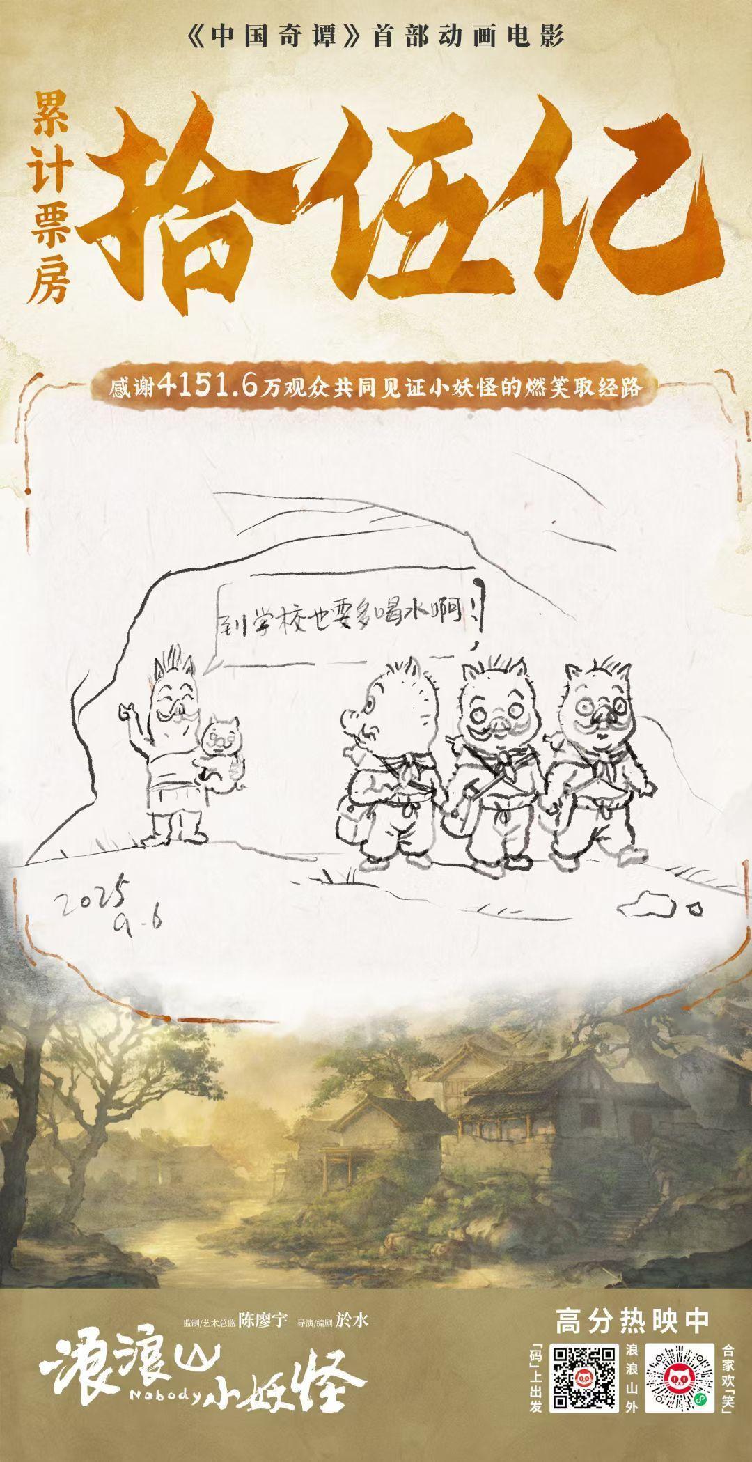 浪浪山小妖怪票房破15亿小妖怪太强啦！ ​​​