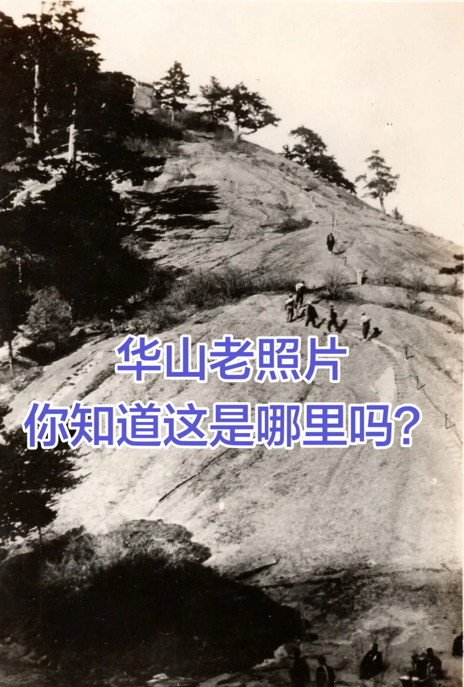 华山老照片，你知道这是哪里吗？