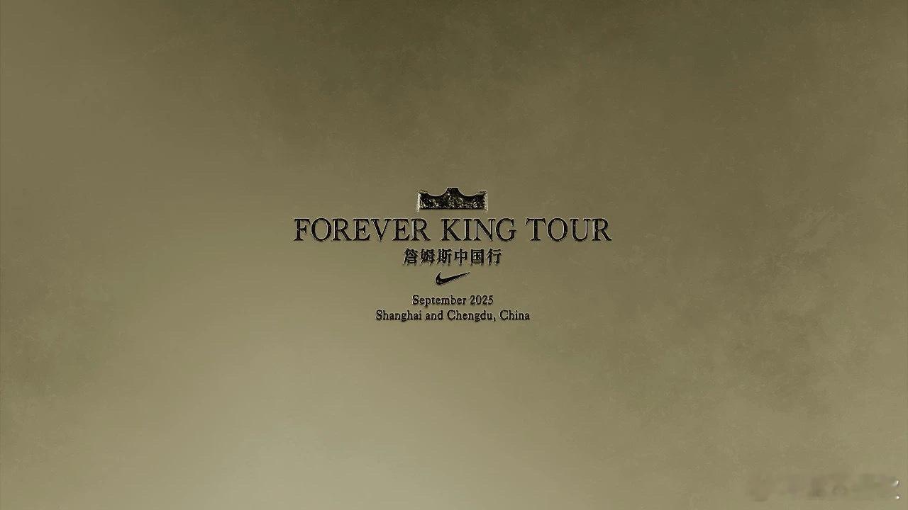 詹姆斯2025“Forever King”中国行官宣来了！！！将在9月先后造访上