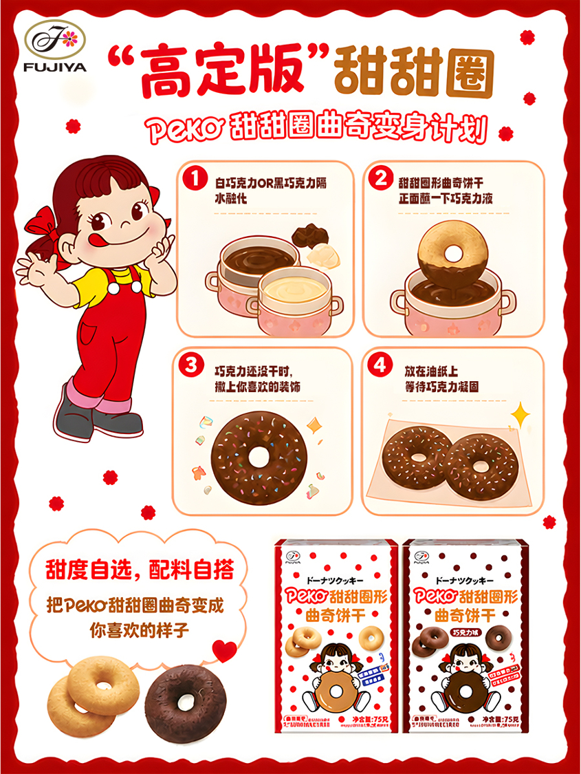 不二家加 PEKO甜甜圈形曲奇饼干闹小情绪啦🤭说不想再“素颜”见人了✨今天必须