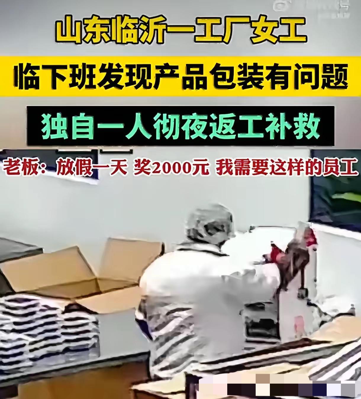 山东一工厂女工临下班发现产品封口不严，怕耽误发货，一个人默默通宵返工到早上六点。
