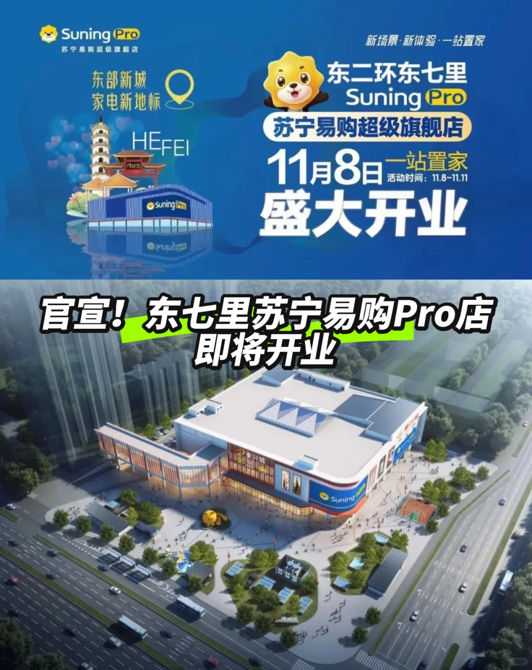 官宣！东七里苏宁易购Pro店即将开业！