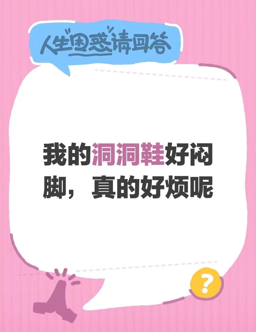 我的洞洞鞋好闷脚，真的好烦呢这个夏天已被洞洞鞋接管 可爱洞洞鞋 洞洞鞋推荐 夏季