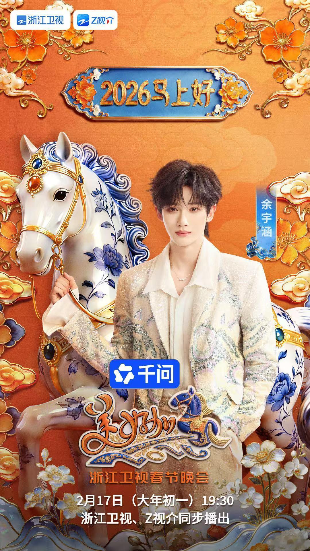 余宇涵官宣加盟浙江春晚余宇涵官宣加盟浙江卫视春晚挖到宝藏，余宇涵官宣加盟，自带阳