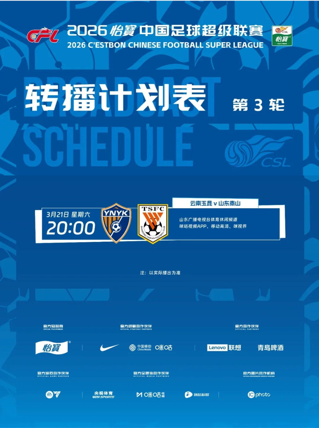 云南玉昆vs山东泰山 转播计划📺：电视端：山东广播电视台体育休闲频道移动端：咪