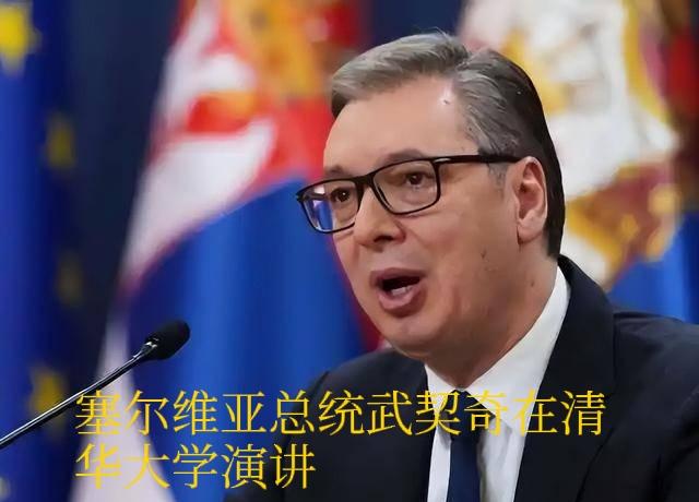 武契奇：劝诫中国年轻人，莫把当下的好日子视作理所当然，和平、稳定与美好生活绝非凭